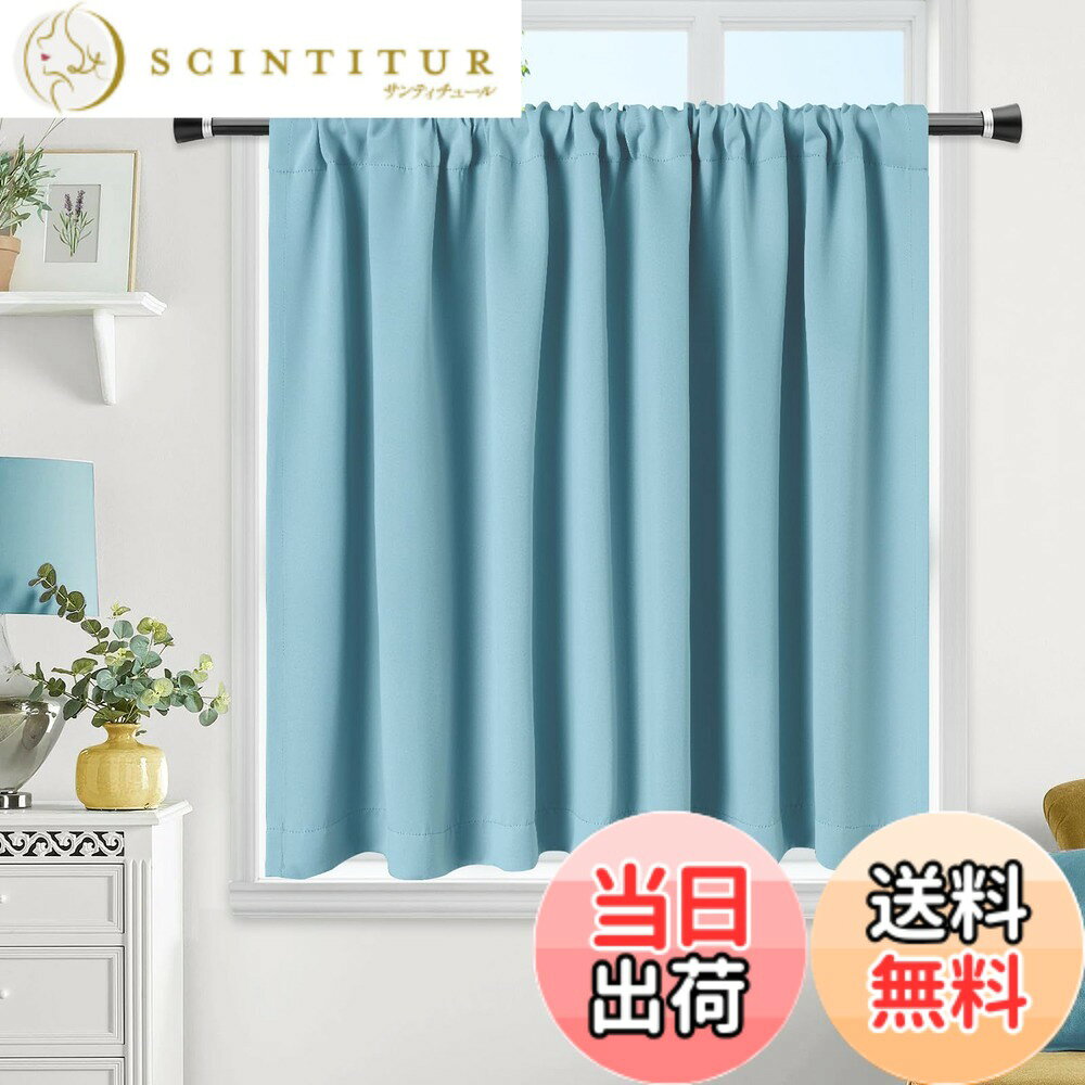 【送料無料】AooHome 遮光 カフェカーテン 小窓用 60cm丈 遮熱 断熱 1級遮光 スカイブルー高密度布製 目隠し 無地 UVカット 防寒 保温 省エネ 洗える 間仕切り 厚手 キッチン 浴室 トレイ 子供部屋 廊下 1枚入
