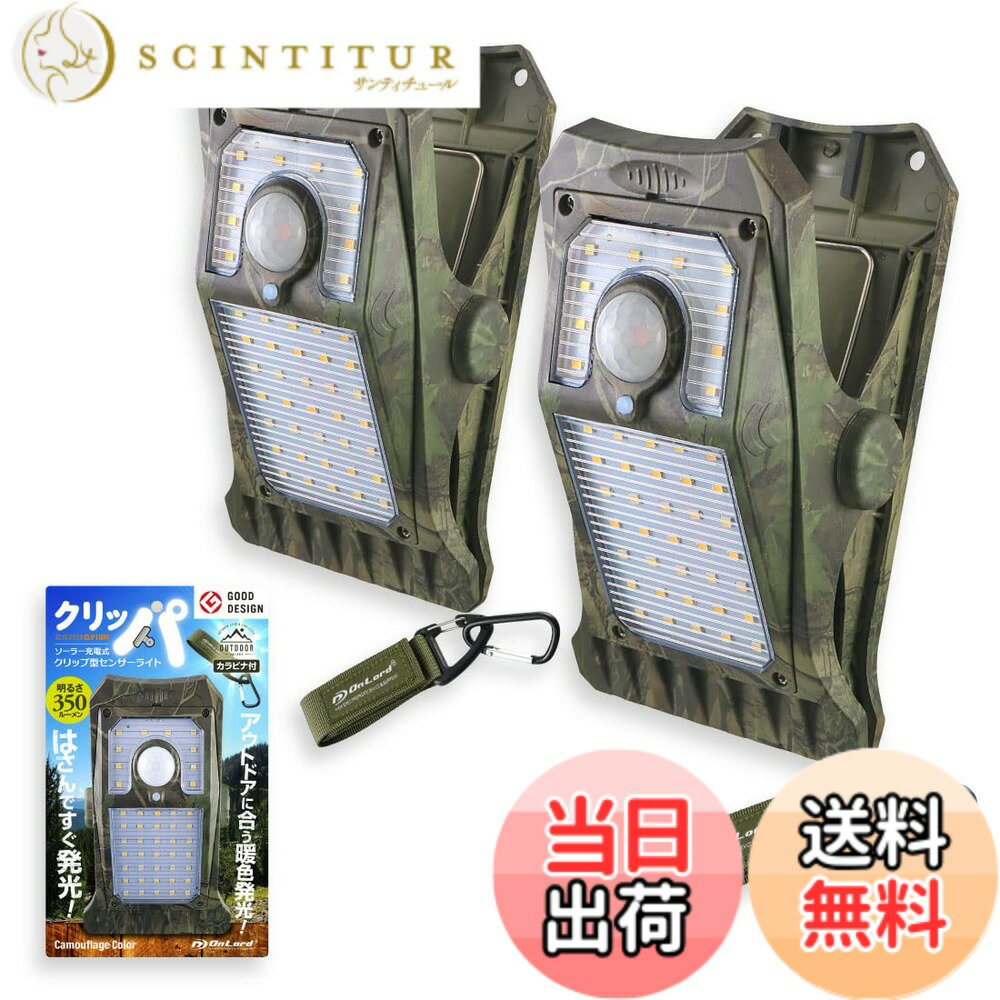 【送料無料】オンロード(OnLord) (2台セット)クリッパ クリップ式 センサーライト 屋外 ソーラーライト 人感 LED 『クリッパ 迷彩』 防水 マグネット対応 OL-336C
