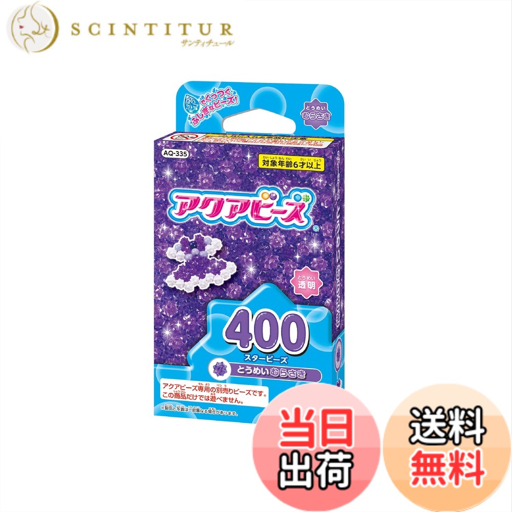 【送料無料】アクアビーズ 別売り ビーズ 【 スタービーズ とうめいむらさき 】AQ-335 STマーク認証 6歳以上 おもちゃ 水 水でくっつく メイキングトイ Aquabeads エポック社 EPOCH