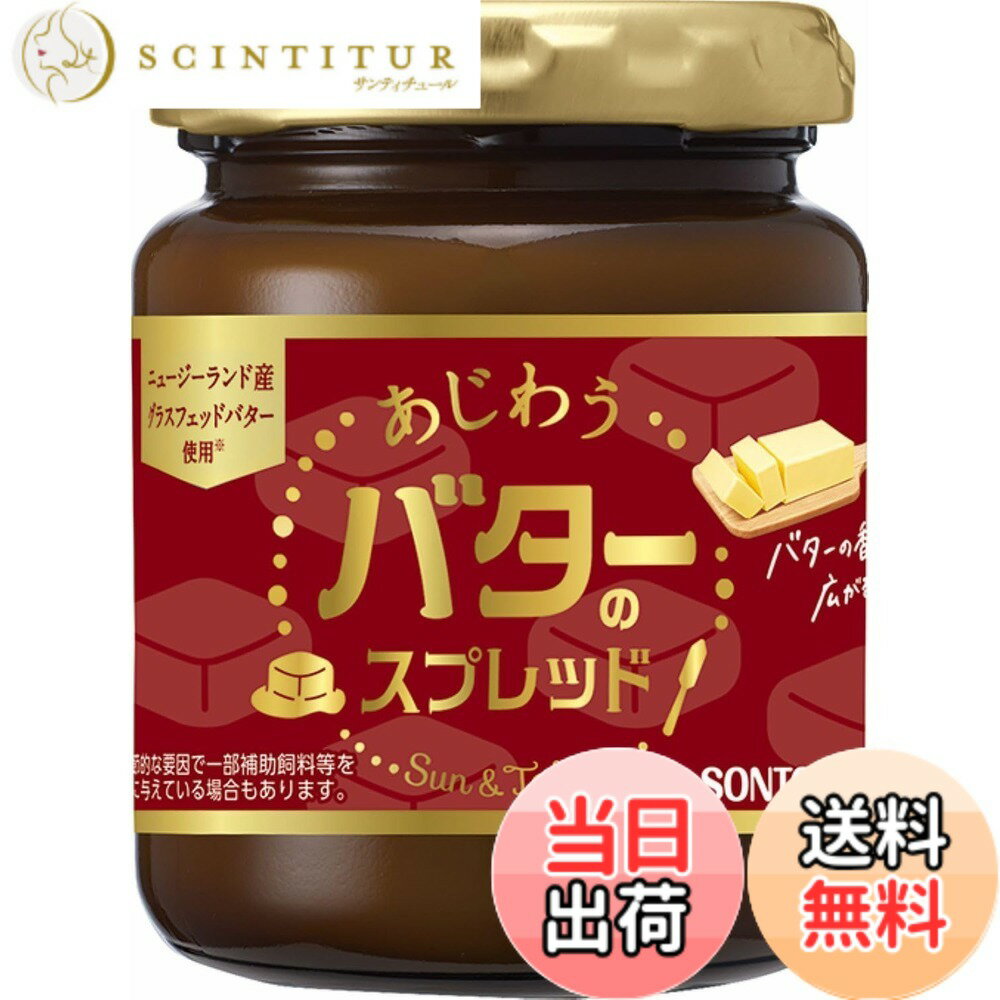【送料無料】ソントン サン&テーブル あじわうバターのスプレット 145g x3個