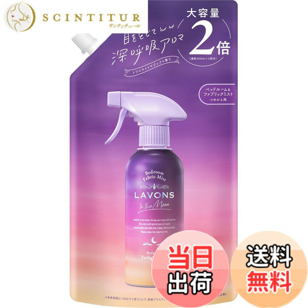 【送料無料】ラボン(Lavons) トゥザムーン to the Moon ベッドルーム&ファブリックミスト トワイライトマジックの香り 詰め替え 大容量 600ml