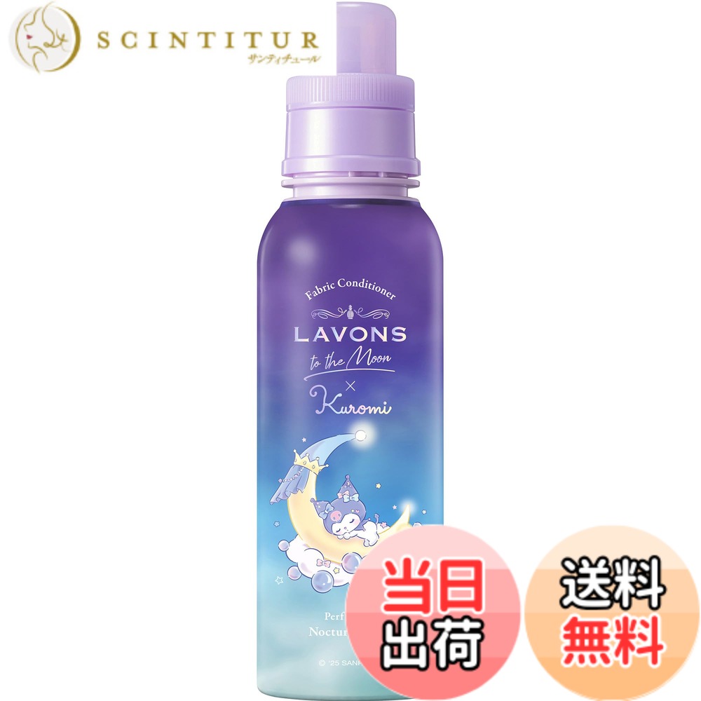 【送料無料】ラボン(Lavons) 【クロミコラボ】 トゥザムーン to the Moon 柔軟剤 ノクターナルブルーの..