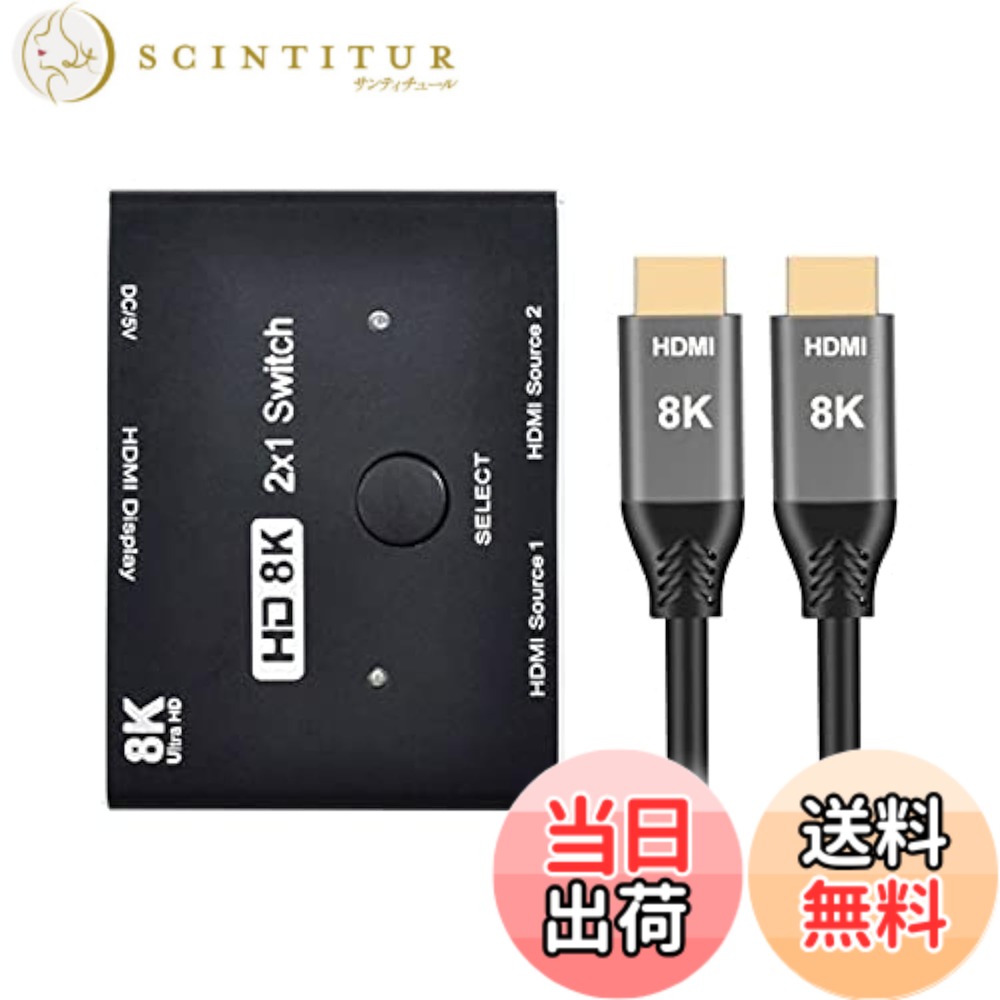 【送料無料】NFHK 8K@60hz HDMI対応 2.1スイッチ & 3ケーブル 2イン1出力 ハブ HDCP SST 拡張 4K@60hz