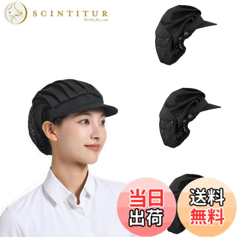 【送料無料】[Phyxiul] 衛生キャップ 3枚セット衛生帽 給食帽 厨房用帽子 調理帽子 コック ぼうし 通気性 衛生的 飲食店 キッチン ハーフネット帽子 男女兼用 (ブラック)