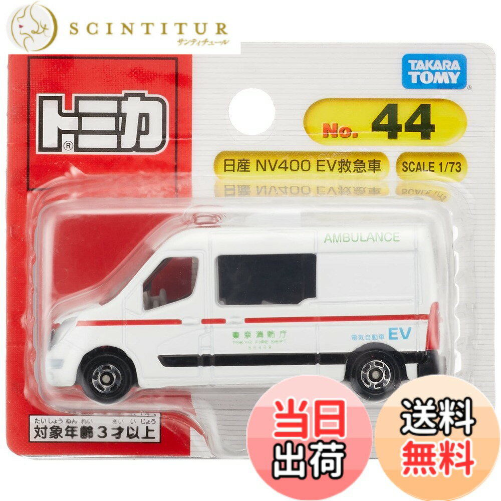 【送料無料】タカラトミー トミカ No.44 日産 NV400 EV救急車 (ブリスターパッケージ) ミニカー おもち..