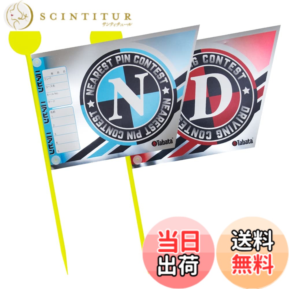 【送料無料】Tabata(タバタ) ゴルフ コンペ用品 コンペグッズ コンペ用フラッグ ドラコン・ニ ...