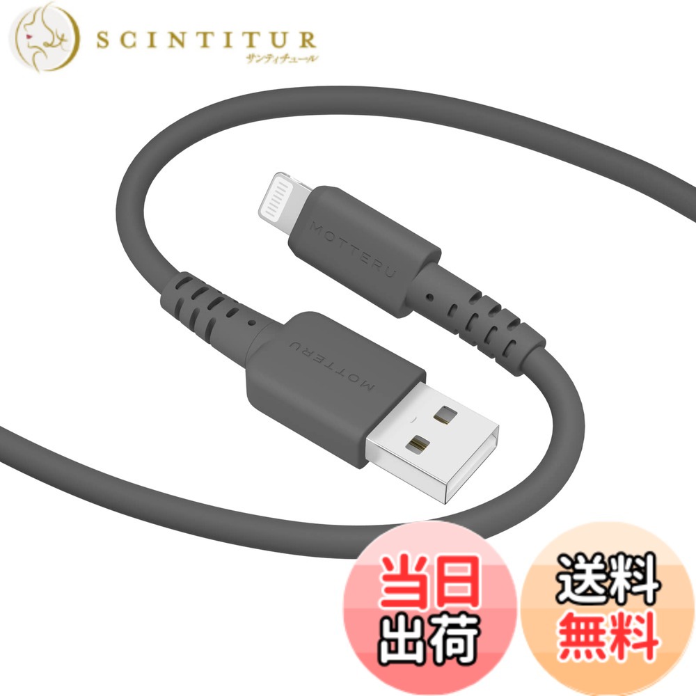 【送料無料】MOTTERU(モッテル) USB-A to Lightning シリコンケーブル Mfi認証 充...