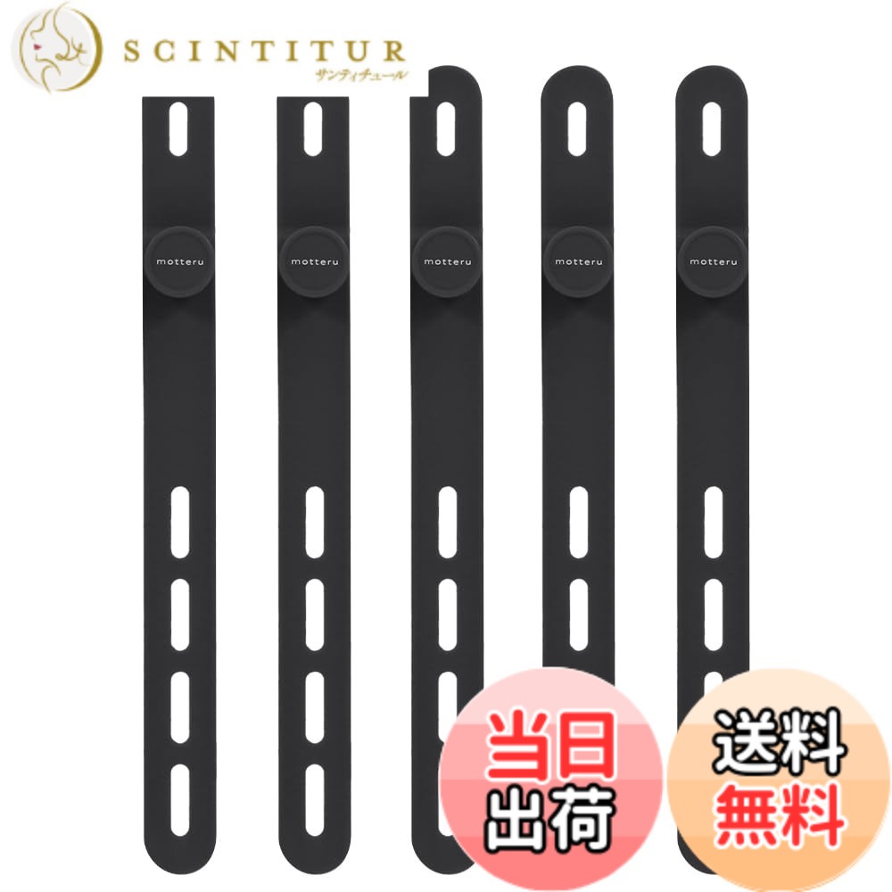 【送料無料】MOTTERU (モッテル) sofumo ソフトタッチ ケーブルバンド ラージサイズ 繰り返し使える シリコン 便利グッズ ドライヤー/ヘアアイロン 各色1本 5本セットスモーキーブラック MOT-CBBAND04-BK scintitur-11087652 サンティチュール パッケージ画像