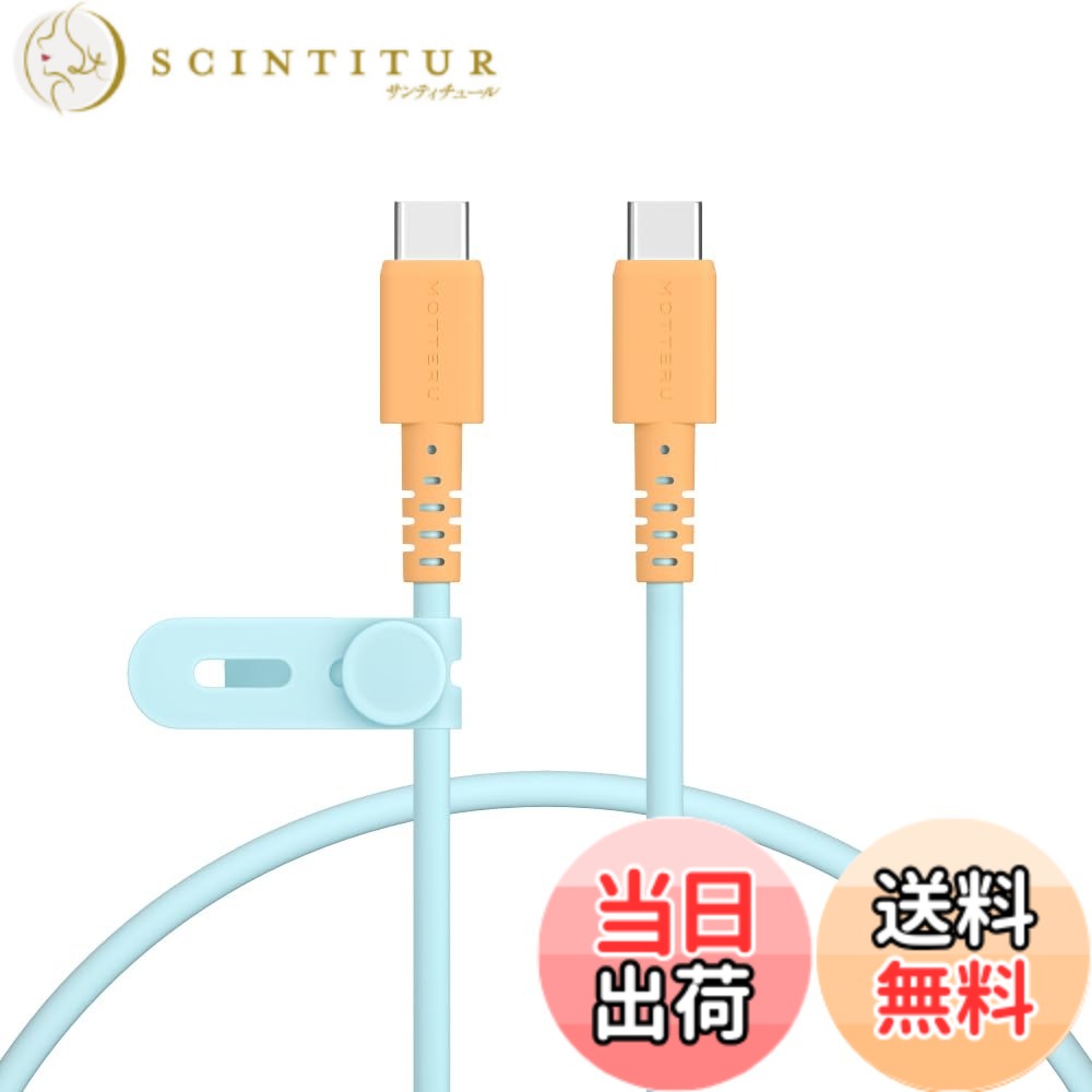 MOTTERU (モッテル) バイカラーケーブル USB-C to USB-C 60W iPhone16e 16 15 Androidスマートフォン各種 iPad Macbook しなやかでやわらかい 断線に強い 急速充電 PD60W データ転送 ケーブルバンド 付属 0.5m オレンジソーダ MOT-BCECCC50-OS