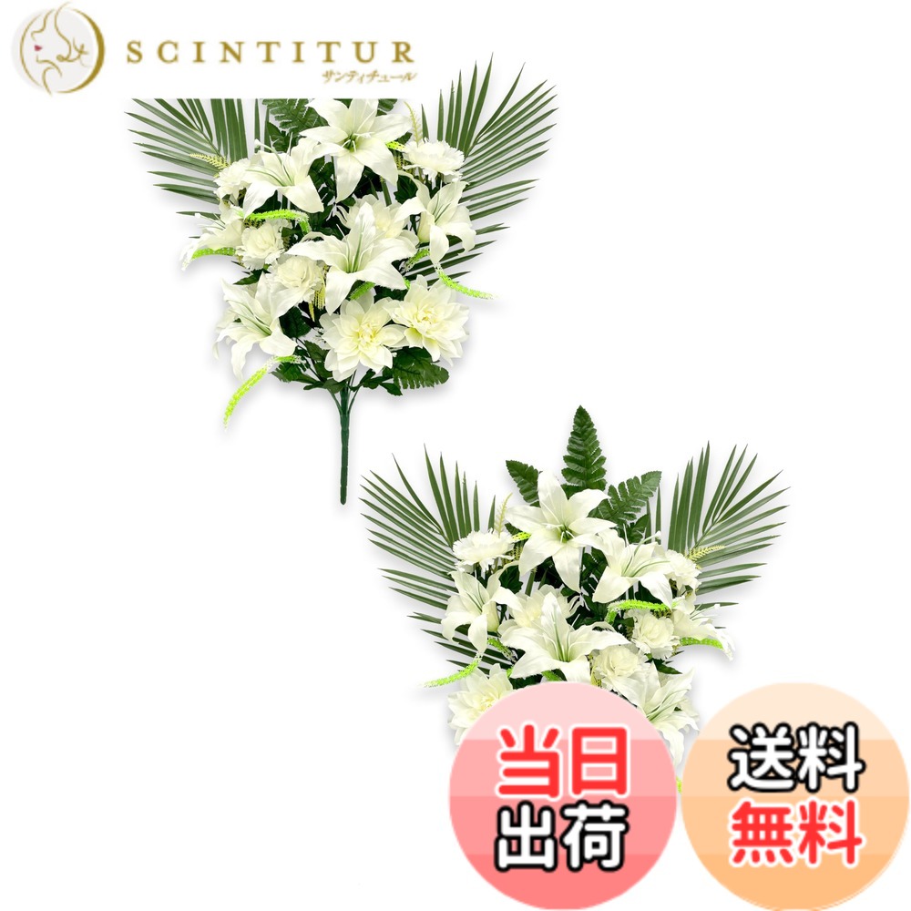 【送料無料】［ 造花 お墓用 mamawreath ］仏花 花束 お供え花 お盆 2本セット ゆり ユリ 百合 お墓参り お墓用 花立 墓前用 (仏花ブッシュ百合 (F3878-037))