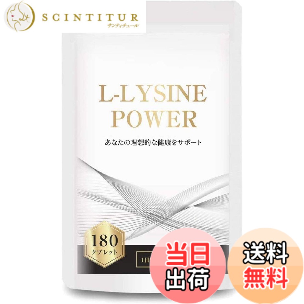 【送料無料】リジン サプリメント Lリジン配合 1日1,500mg 国内製 L-LYSINE POWER 180粒30-60日分