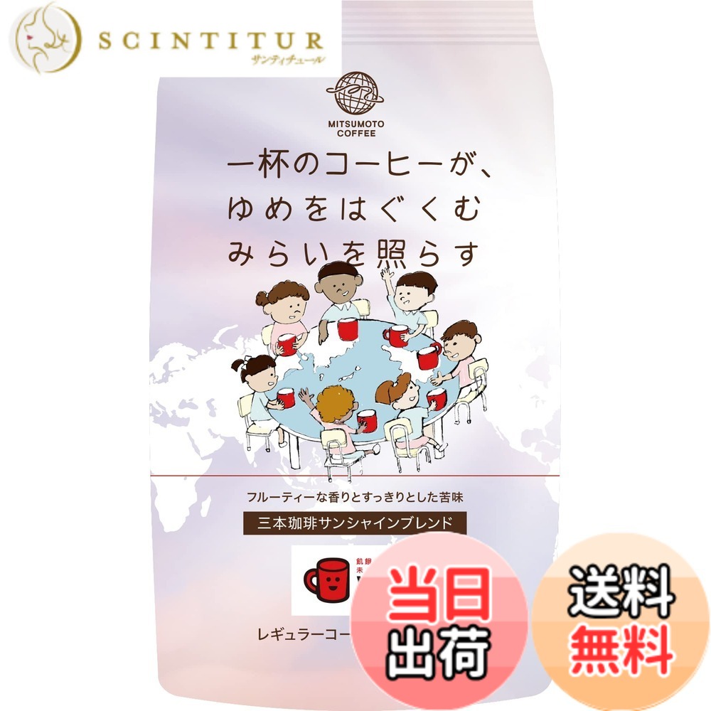 商品情報 商品の説明 商品紹介 ［味わい特徴］口の中に漂う甘い香りとしっかりとした苦味とコク、キレのある後味が特徴のコーヒーです。［商品特徴］コーヒー業界初！三本珈琲株式会社が国連WFP協会「レッドカップキャンペーン」に賛同し、本商品の売上金の一部を国連WFPを通じて毎日の食事に困っている国の学校給食を支援致します。地球規模の発展に繋がるこれまでに無い未来投資型社会貢献商品です (SDGs Goal. 1, 3, 4, 8, 9,12)。 原材料・成分 コーヒー豆 安全警告 妊娠中の方やカフェインに敏感な方は注意して飲んでください。 主な仕様 原材料:コーヒー豆商品サイズ(高さx奥行x幅):21cmx14cmx11cm # 【送料無料】三本コーヒー 三本珈琲 サンシャインブレンド 270gx2袋 毎日の忙しい生活の中で、心を休める時間を持つことはとても大切です。そんなひとときに相応しいのが、三本コーヒーのサンシャインブレンドです。苦味と甘味の絶妙なバランスが、あなたの感覚を満たすことでしょう。しかし、実際には多くの人がどのコーヒーを選ぶべきか悩んでいます。選択肢が多すぎるうえ、質の高いコーヒーを見つけることにも手間がかかります。 サンシャインブレンドは、コーヒーの選び方の悩みを解消してくれる一杯です。厳選されたコーヒー豆を使用し、専門家がブレンドしたこの商品は、その絶品の味わいと香りが特徴です。あなたも一口飲むだけで、心がほっとする感覚を味わえるでしょう。 また、この商品には国連WFP協会の「レッドカップキャンペーン」に賛同した背景もあり、購入することで社会貢献にもつながります。美味しいだけではなく、世界の子供たちの食事を支援するものとして、特別な意味を持つコーヒーです。毎日のコーヒータイムを、ぜひこの商品で特別なものにしてください。 さあ、あなたの一杯のコーヒーで、くつろぎの時間を満喫しませんか？ ## 味わいの魅力と特徴 三本珈琲のサンシャインブレンドは、口に含むと広がる甘い香り、しっかりとした苦味、そしてコク深さが特徴です。特に、最後に訪れるキレのある後味は、他のコーヒーとは一線を画しています。これにより、飽きが来ることなく、リピートしたくなる中毒性も持ち合わせています。 飲むことで感じる甘い香りは、心地よいリラクゼーションをもたらします。例えば、仕事の合間や、友達とのおしゃべりのひとときにぴったりです。ブラックで飲むのも良いですが、ミルクや砂糖を加えると、さらにリッチな味わいになります。季節ごとにアレンジして楽しむのもおすすめです。 また、サンシャインブレンドの魅力は味だけではありません。コーヒーの生豆は、厳選されたものであり、焙煎方法にもこだわりがあります。温度管理や時間を厳密に調整することで、それぞれの豆の特性を最大限に生かしています。このような品質へのこだわりが、私たちに高い満足感を提供しているのです。 あなたも、この素晴らしいコーヒーの味わいをぜひ体験してみてください。 ## 社会貢献とSDGs 三本珈琲のサンシャインブレンドは、単なる美味しいコーヒーではなく、社会貢献にも繋がる商品です。国連WFP協会の「レッドカップキャンペーン」に賛同し、売上金の一部が学校給食の支援に使われます。これにより、食事に困っている国の子供たちに、温かい食事を提供することができます。 このような活動に参加することは、私たちが日常の消費行動を通じて、社会に良い影響を与えることができることを意味します。多くの人が感じる「一杯のコーヒーが誰かの助けになる」という安心感は、サンシャインブレンドを購入する大きな理由となるでしょう。 また、SDGs（Sustainable Development Goals）への貢献が可能な点も、ますます多くの消費者に支持されています。ゴールのひとつである「飢餓をゼロに」、さらに「すべての人に健康と福祉を」という目標に向かって、私たちも一緒に歩むことができます。 環境や社会に配慮した製品を選ぶことが、今後の世界にとって重要であることを考えると、あなたの選択がどれほど大きな意味を持つか実感できることでしょう。ぜひ、サンシャインブレンドを通じてその一助となりましょう。 ## 商品仕様と利用方法 サンシャインブレンドの内容量は270gで、2袋セットでの販売となっています。家庭用のコーヒーとしてはもちろん、贈り物やお土産としても人気があります。包装もおしゃれで、プレゼントに最適です。 原材料はシンプルにコーヒー豆のみ。添加物などは一切使用していないため、安心してお飲みいただけます。特に、妊娠中の方やカフェインに敏感な方は、お気をつけてお飲みください。 コーヒーの抽出方法は、ドリップ式の方法が一般的です。手軽に楽しめるコーヒーメーカーを使うこともできますし、フレンチプレスやエスプレッソマシンで本格的な一杯を楽しむこともできます。 さらに、コーヒーをより美味しく淹れるコツとしては、使用する水の質と温度が重要です。軟水を使い、90℃前後で抽出することで、より味わいが引き出されます。無理なく自分の好みに合わせた淹れ方を試してみてください。 最後に、大切なのは毎日のコーヒータイムを楽しむことです。サンシャインブレンドが、あなたのライフスタイルをより豊かにしてくれることでしょう。 ## まとめ - 三本コーヒーのサンシャインブレンドは、特別な味わいと香りを持つ一杯です。 - コーヒーの選び方に迷う方には最適な選択です。 - 一部売上が学校給食支援に使われ、社会貢献にも寄与します。 - 商品仕様は270g×2袋で、シンプルな原材料のみ使用しています。 - 抽出方法は様々で、自分のスタイルに合わせて楽しめます。 あなたの毎日のひとときを、サンシャインブレンドで特別なものにしてみませんか？