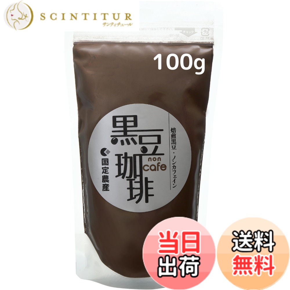 商品情報商品の説明主な仕様 【黒豆コーヒーとは？】 コーヒーみたいに焙煎した黒大豆と、小豆を粉末にした粉末飲料です【国産原材料を使用】原料である黒大豆と小豆は国産100％【安心の無添加・ノンカフェイン】原料は黒 大豆と小豆のみカフェインレス・添加物不使用です【美味しい飲み方】インスタントコーヒーと同じように、粉末をお湯に溶かしてお楽しみいただけます【黒豆好きのあなたに】黒豆茶や黒豆ココア、たんぽぽコーヒーがお好きな方にもおすすめです【楽しみ方は色々】砂糖と牛乳をいれて「黒豆ココア」のように、氷を入れて「アイスコーヒー」のようにもお楽しみいただけます【飲み物以外にも】焙煎した黒豆粉ですので、ヨーグルトにかけたり、お菓子作りに活用したりと、様々なアレンジが可能です