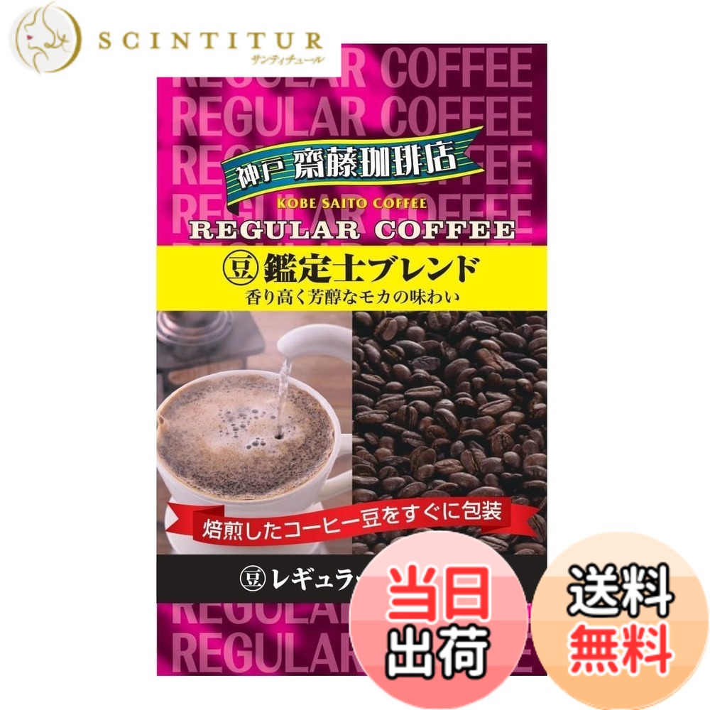 商品情報 商品の説明 商品紹介 香り高く芳醇なモカの味わい。モカの香りを活かしたやわらかな味わいは、ブラックでコーヒーを飲まれるときにもおすすめです。神戸齋藤珈琲店では、コーヒーを熟知した熟練の焙煎職人が火力が強く保温能力の高いドイツプロバット社製の大型焙煎機を使用して安定した品質で焙煎いたします。 原材料・成分 コーヒー豆 安全警告 冷蔵保存してください。 主な仕様 原材料：コーヒー豆商品サイズ(高さx奥行x幅):24cmx6.5cmx12.5cm # 【送料無料】神戸はいから食品本舗 豆・鑑定士ブレンド 230g コーヒーが好きな皆さん、毎日の一杯にこだわりを持っていますか？お気に入りの味や香りが一日の気分を大きく変えることもありますよね。でも、コーヒー選びって意外と難しかったりします。どれが自分の好みに合うのか、品質はどうなのか、選ぶポイントはたくさん。そこで、神戸はいから食品本舗の豆・鑑定士ブレンドをおすすめします。これは、熟練の焙煎職人が手がけた特別なコーヒー。豊かな香りと味わいが特徴で、コーヒータイムをさらに特別なものにしてくれます。なぜ、このコーヒーがオススメなのか、この記事を通じて詳細をご紹介します。ぜひ、あなたの毎日のリズムにこの一杯を加えてみてください！ ## 神戸はいから食品本舗の豆・鑑定士ブレンドとは？ 神戸はいから食品本舗の豆・鑑定士ブレンドは、厳選されたコーヒー豆を使用し、専門の焙煎職人が手がけた高品質な製品です。モカの香りが漂う芳醇なコーヒーは、多くの人々に愛されています。このブレンドの特徴は、やわらかな味わいであり、コーヒーをブラックで楽しむ方にも最適です。ドイツ製の高性能な焙煎機を使用しているため、一貫した品質を保ちつつ、コーヒーの持つ本来の風味を引き立てています。 さらに、ブレンドに用いる豆は、豆の特性をしっかりと把握した鑑定士が選定します。これにより、風味のバランスが絶妙で、深いコクを感じることができる仕上がりになります。家庭でのコーヒータイムが、まるでカフェでの贅沢なひとときに感じられることでしょう。また、パッケージデザインもシンプルで洗練されており、ギフトにも喜ばれるでしょう。 このコーヒーは、手間暇かけて焙煎された豆をそのまま味わえるため、その品質は一流です。これまでのコーヒーの概念を超えた、特別な一杯を楽しむことができます。コーヒーにこだわる人々にとって、この豆・鑑定士ブレンドは一度は試してみる価値がありますね。 ## 豆・鑑定士ブレンドの焙煎技術と製造過程 この豆・鑑定士ブレンドを製造するにあたり、特に重要な要素となるのが焙煎技術です。神戸はいから食品本舗では、熟練の焙煎職人が自ら焙煎作業を行い、品質を細部にわたって管理しています。火力が強く、保温能力に優れたドイツのプロバット社製の大型焙煎機を使用することで、均一な焙煎を実現します。この焙煎技術は、豆本来の香りを最大限に引き出し、私たちの味覚を楽しませます。 焙煎過程では、豆を高温で一気に焙煎するのではなく、じっくりと時間をかけることで、豆の中に閉じ込められた風味や香りを逃がさずに仕上げます。焙煎の温度と時間のコントロールが成功の鍵です。そして、焙煎した後に冷却する過程でも品質を保つための工夫が施されています。これにより、最高の状態で豆を皆さんにお届けできます。 さらに、焙煎した豆に対しても独自の管理が行われています。コーヒーの新鮮さを保つため、適切な保存環境を持ち、消費者に届くまでの間にも品質を保障します。このように、神戸はいから食品本舗の豆・鑑定士ブレンドは、品質と味わいに妥協を許さない製品へと仕上げられています。 この徹底した製造過程こそが、他の商品とは一線を画す品質を実現し、多くのファンを生んできました。自宅でこの良質なコーヒーを楽しむことで、日常が特別な瞬間に変わることでしょう。 ## 豆・鑑定士ブレンドを楽しむための飲み方 この豆・鑑定士ブレンドを最も楽しむ方法は、いくつかあります。まず、基本としてブラックでの飲用が推奨されています。香り高いモカの風味を直接味わうことで、コーヒーの深いコクをしっかりと感じられます。また、ミルクやクリームを加えることで、マイルドな味わいに変わり、別の楽しみ方も可能です。自分好みにアレンジできるのも、このコーヒーの魅力です。 さらに、抽出方法も工夫することが大切です。ドリップ式、フレンチプレス、エスプレッソなど、さまざまなウェイで楽しむことができます。ドリップではゆっくりとお湯を注ぐことで、豆の味を最大限に引き出すことができます。フレンチプレスでは、豆の油分が濃厚に出るため、まさにコーヒーの風味をダイレクトに感じることが可能です。 また、時間をかけて飲むことも大切です。コーヒーは温度が変化することで、味わいも変わります。最初は熱々で、少しずつ冷めることでまた違った風味が楽しめるのです。友人や家族と一緒に自宅でカフェタイムを楽しむと、会話も弾み、素敵なひとときが演出されます。 その他、コーヒーにスパイスやハーブを加えてみるのも新たな発見かもしれません。シナモンやバニラなど、ひと手間加えることで、独自の風味を楽しむことができ、日常の飲み方が一層豊かになります。自分なりにアレンジして楽しむことで、毎日が特別なコーヒー体験になりますね。 ## 購入する際の注意点とおすすめの楽しみ方 豆・鑑定士ブレンドを購入する際には、いくつかのポイントに気をつけると良いでしょう。まず、購入先の信頼性を確認してください。公式通販や評判の良いショップで購入することで、新鮮な豆を手に入れることができます。 次に、保存方法にも注意が必要です。コーヒー豆は空気や湿気に敏感ですので、冷暗所での保存が理想的です。開封後は、密封容器に移し替えることで、風味を長持ちさせることが可能です。使用する際は、挽き立ての豆を使うことをおすすめします。新鮮な豆が生み出す香りはひとしおです。 そして、コーヒー豆は好みによって選ぶことが大切です。特に、自分の好きな風味や飲み方を考慮しながら選ぶことで、より満足度の高いコーヒーを楽しむことができます。例えば、苦味が強い方が好きな方は、深煎りの豆を選ぶと良いでしょう。 最後に、楽しむ時間を意識して設定することも大切です。仕事の合間や家事の合間に、自分だけのくつろぎタイムを設けることで、コーヒーをより豊かに感じることができます。ぜひ、生活の中にコーヒーを上手に取り入れてみてください。 ## まとめ - 神戸はいから食品本舗の豆・鑑定士ブレンドは香り高いモカの味わいが魅力。 - 焙煎職人が手がけた品質の高いコーヒー。 - 様々な飲み方で楽しむことができ、自分好みにアレンジ可能。 - 購入時は信頼できる店舗からの購入が重要。 - 保存方法や飲む時間を工夫することで、さらにコーヒーを楽しむことができる。