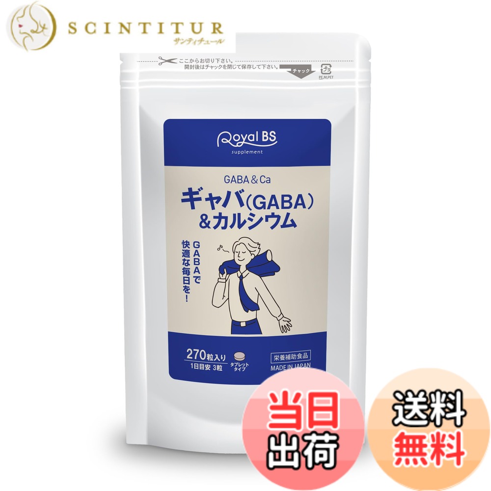 業務用ギャバ＆カルシウム270粒約...