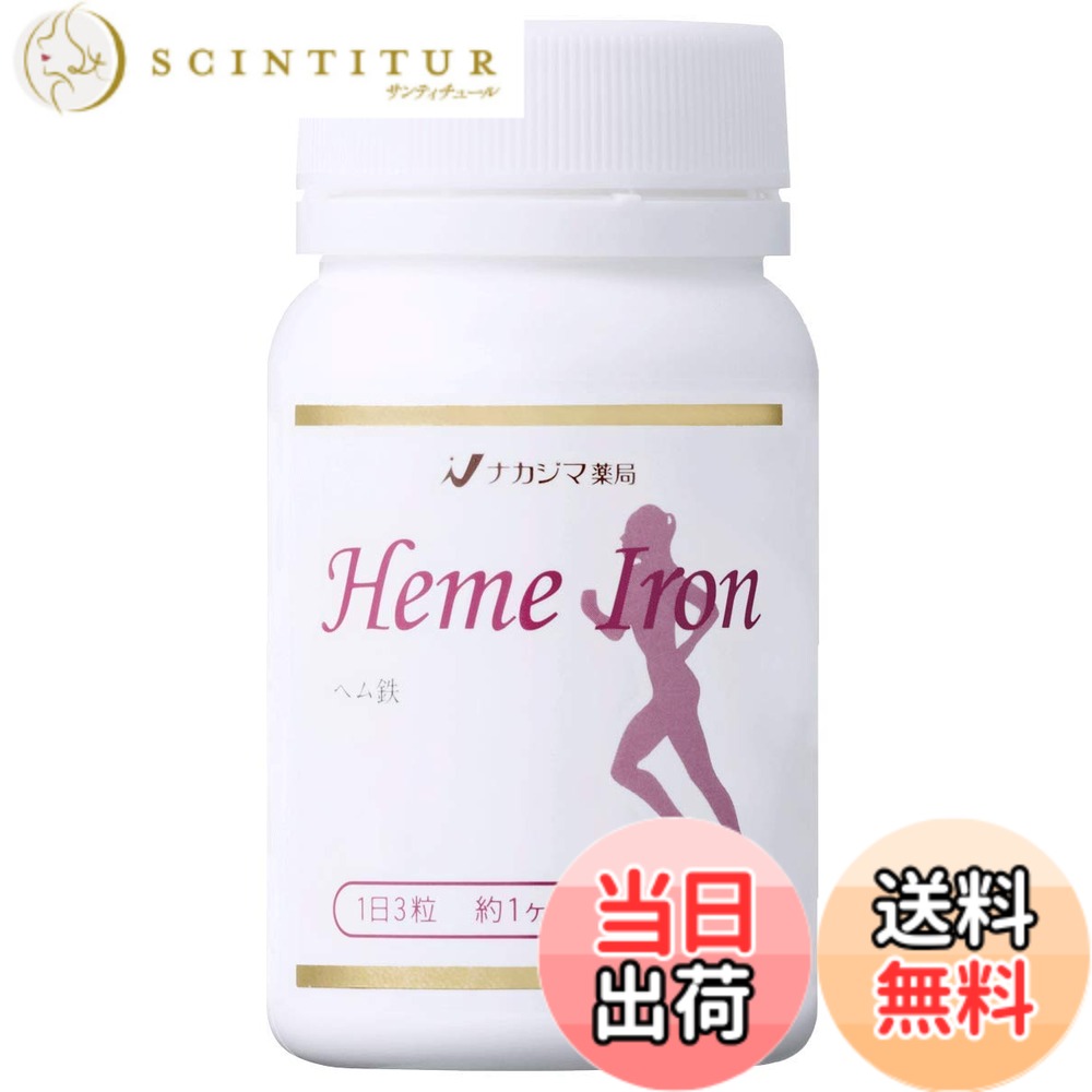 【送料無料】ナカジマ薬局 薬剤師が選んだサプリメント ヘム鉄 90粒