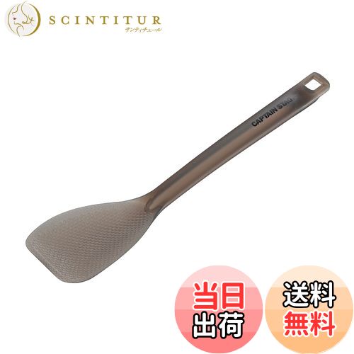 【送料無料】キャプテンスタッグ(CAPTAIN STAG) キッチンツール クッキングツール しゃもじ ターナー T..