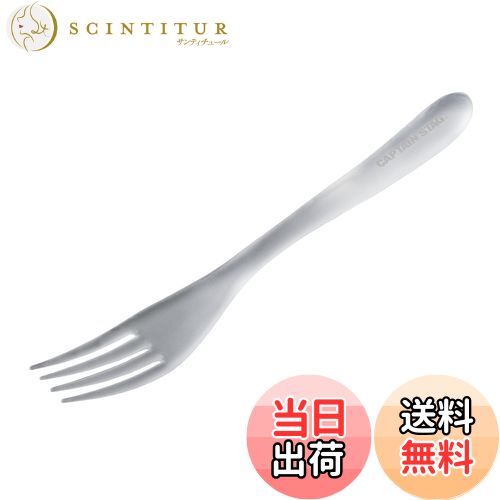 【送料無料】キャプテンスタッグ(CAPTAIN STAG) カトラリー フォーク TPX樹脂製 高耐熱 フォーク 日本..