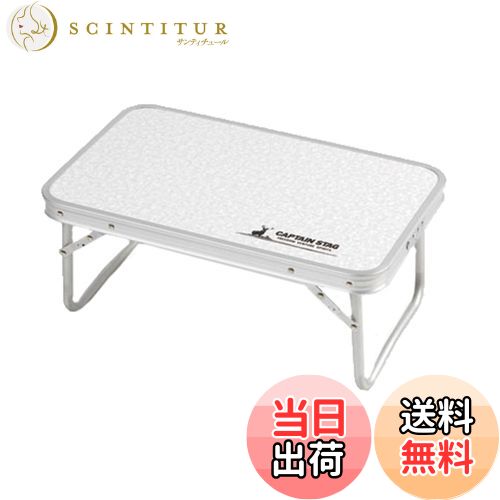 【送料無料】キャプテンスタッグ(CAPTAIN STAG) アウトドアテーブル テーブル アルミ FDテーブル コン..