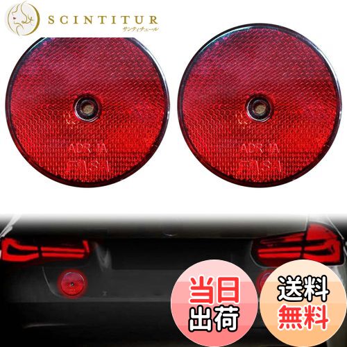 【送料無料】PAVIKE トレーラー リフレクター 円形 【反射リフレクター2枚 赤】メールボックスリフレク..