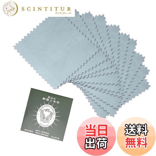 【送料無料】RICISUNG 銀製品銀磨き布 シルバー磨き 金属磨きクロス，シルバー製品用 アクセサリー 洗..