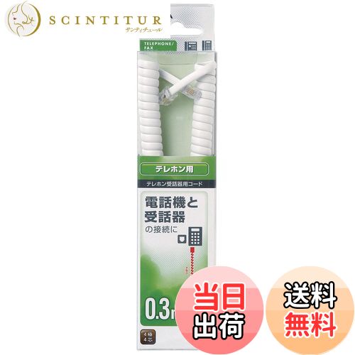 【送料無料】エルパ (ELPA) TEL用受話器コード 電話線 4極4芯 0.3m TEW-J003