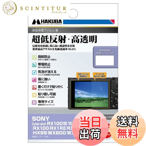 【送料無料】ハクバ HAKUBA 液晶保護フィルムMarkIII 超低反射・ SONY Cyber-shot RX100VII/VI/V/IV/III/II/RX100/RX1R/RX1/HX99/WX800/WX700専用 DGF3-SRX100M7 4977187347371