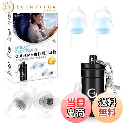 【送料無料】耳栓 飛行機 Quietide 飛行機用耳栓 気圧調整機能付 耳せん 聴覚障害予防 イヤープラグ 飛行機 電車 睡眠 仕事 水洗い可能 繰り返し使用可能 携帯ケース付き 紐付き 日本語説明書付 Q19 ブラックとブルー