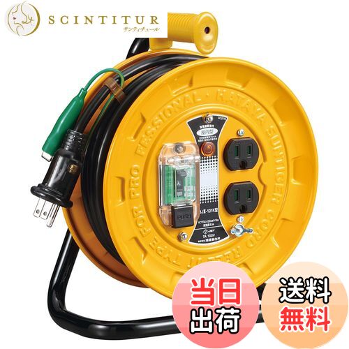 【送料無料】ハタヤ (HATAYA) コードリール 小型 コンパクト 屋内用 100V型 コード10m 太さ2.0 漏電遮断器 接地付 コンセント2個 コンセント防塵シャッター 家庭用 工場用 建設現場 軽作業 JTIII BJIII-101K