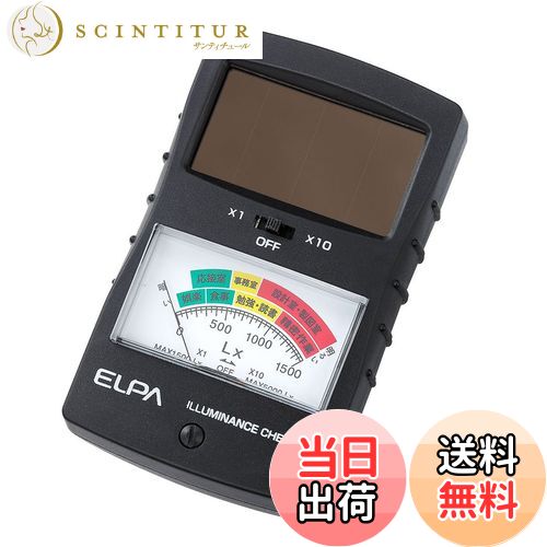 【送料無料】ELPA 明るさチェッカー(簡易照度計) LX-50