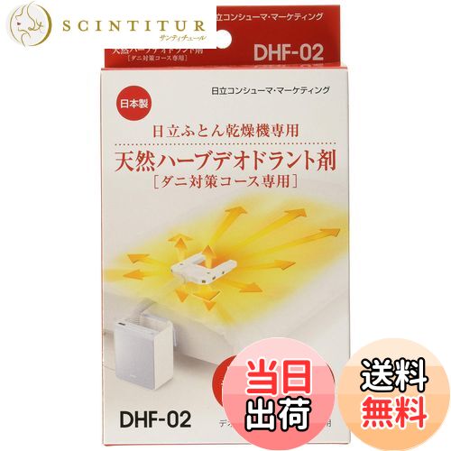 【送料無料】日立 布団乾燥機アクセサリー アッとドライ 布団乾燥機ダニ対策専用天然ハーブデオドラン..