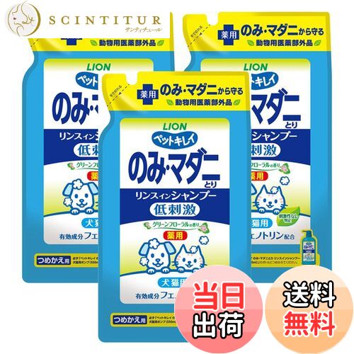 【送料無料】ライオン ペットキレイ のみ・マダニとり リンスインシャンプー 犬猫用グリーンフローラルの香り つめかえ用 400mLx3個パック まとめ買い LIONPET