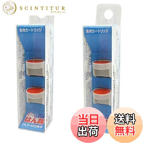 【送料無料】【2箱セット】三菱鉛筆 はん蔵専用補充カートリッジ 朱色 HLS252