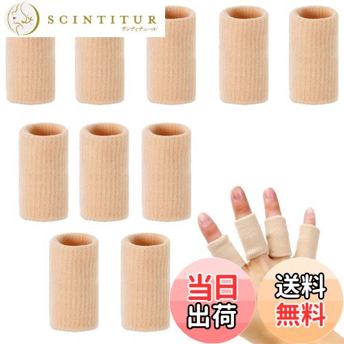 【送料無料】指サポーター フィンガープロテクタースリーブ フィンガーサポーター 手指保護フィンガー ..