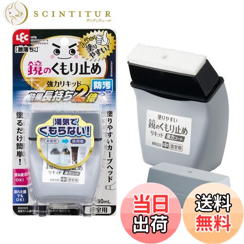 【送料無料】レック(LEC) 激落ちくん 鏡のくもり止め リキッド (強力コートタイプ) 80ml 効果長持ち+防..