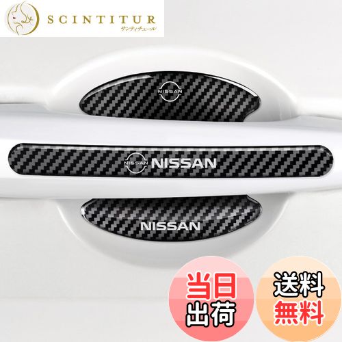 【送料無料】BLOOPIC ニッサンに適用 ドアハンドルプロテクター (8個セット) カーボンファイバー ドア..