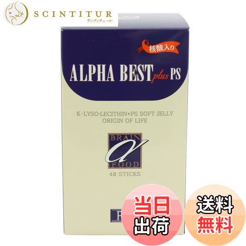 【送料無料】アルファベスト 核酸入 生ゼリータイプ 48包