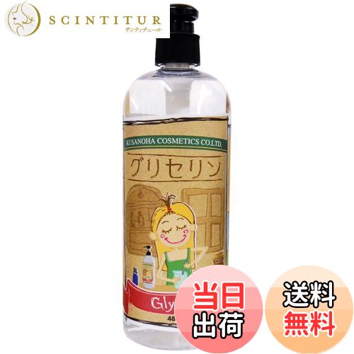 【送料無料】クサノハ化粧品 グリセリン 480ml 透明