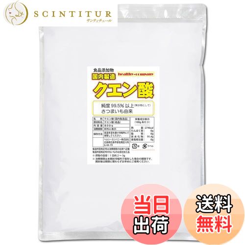 【送料無料】ヘルシーカンパニー 国内製造 クエン酸 結晶 800g （1kgから変更 食用 食品添加物） 鹿児島県製造 国産品質