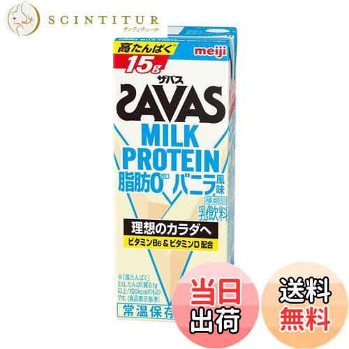 【送料無料】SAVAS(ザバス) MILK PROTEIN 脂肪0 バニラ風味 200ml×24本 明治 ミルクプロテイン