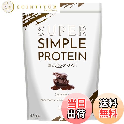 【送料無料】逗子食品 超シンプルプロテイン ホエイプロテイン 1kg ミルクチョコ味 本格チョコレート 国内製造