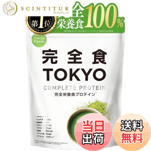 【送料無料】完全食TOKYO 完全栄養食 ソイプロテイン 抹茶風味 765g ダイエット 置き換え 国内製造 お..