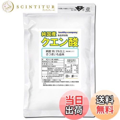【送料無料】純国産 クエン酸 結晶 120g 食用 食品添加物 原料は鹿児島など南九州産さつま芋のみ ヘルシーカンパニー