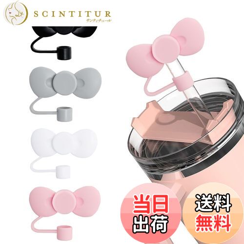 【送料無料】aninako ストローキャップ 4色 4個セット リボン ストローカバー 防塵・漏れ防止 ストローチップカバー かわいい 再利用可能 適用10mm...