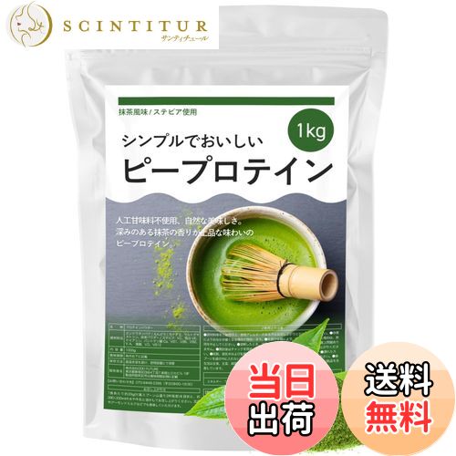 【送料無料】ピープロテイン 抹茶風味 1kg えんどう豆由来 天然甘味料 ステビア 植物性プロテイン グル..
