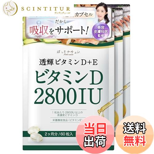【送料無料】【美容皮膚科医監修】 高濃度 ビタミンD サプリ 脂溶性 ビタミンD3 2800IU & ビタミンE 【..