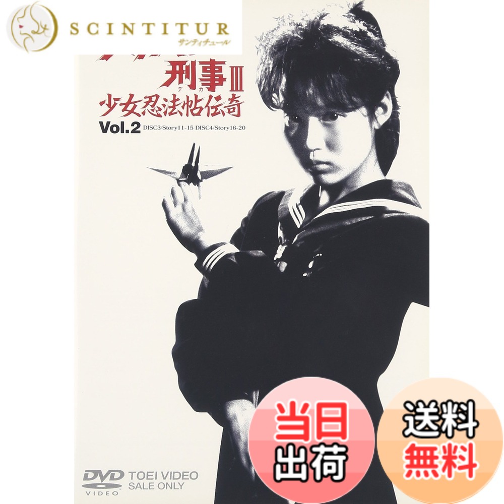 【送料無料】スケバン刑事III 少女忍法帖伝奇 VOL.2 [DVD]