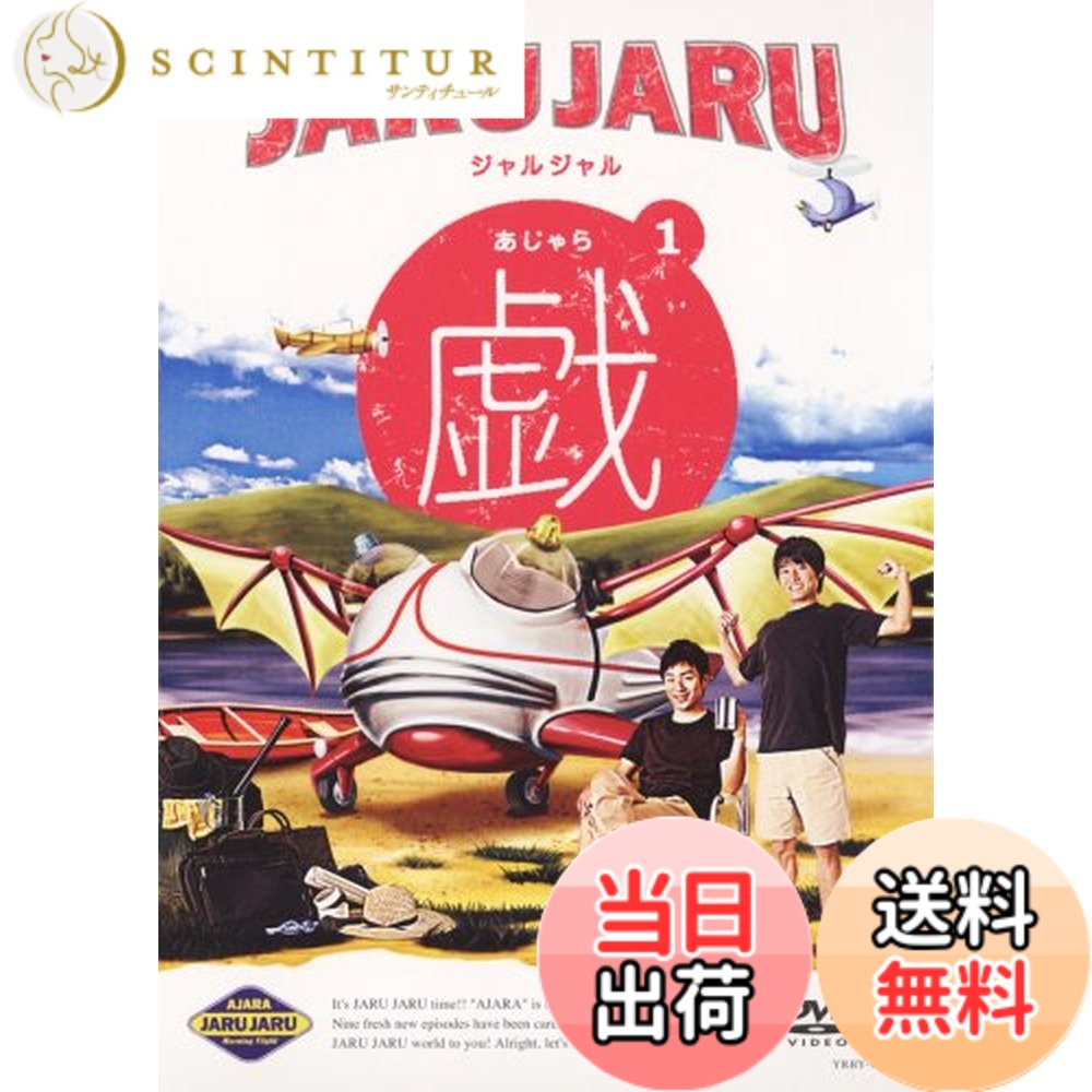 商品情報商品の説明“お笑い界の異端児”ジャルジャルワールド全開の衝撃デビュー作はDVD+CDの2枚組!! ライブハウス「サイト神戸」で、この作品収録のために急遽開催されたシークレット1コインライブ をDVD収録!! そして、CDには 本人達が即興で作った歌 を収録!! さらにッ! DVD特典映像として即興ソングレコーディングのドキュメント風コントを収録し、ジャルジャルのもう1つの夢()であったミュージシャンとしての姿が垣間見れる! 待望のデビューDVDは、まさに笑いと音楽の融合をコンセプトとする、“お笑い界の異端児”ジャルジャルならではの内容!! 【DVD収録内容】 コントタイトル※収録順 ■ 理解不能者~野球部入部~ ■ 変なキャラ練習させられてる奴 ■ 変装 ■ 葬式 ■ 人間シュレッダー ■ しりとり ■ ネタがイマイチの漫才師 ■ 腕相撲 ■ 水泳部部活紹介1995 【DVD特典映像】 即興ソングレコーディング ドキュメント風コント 【CD収録内容】 即興ソングタイトル※収録順 ■ そうじゃないよ絶対 ■ Sha la la ■ ラップ ■ 雪降る街 ■ Do your name 【収録予定時間】 〈DVD〉本編60分+特典映像15分 〈CD〉10分 (C)2008吉本興業主な仕様