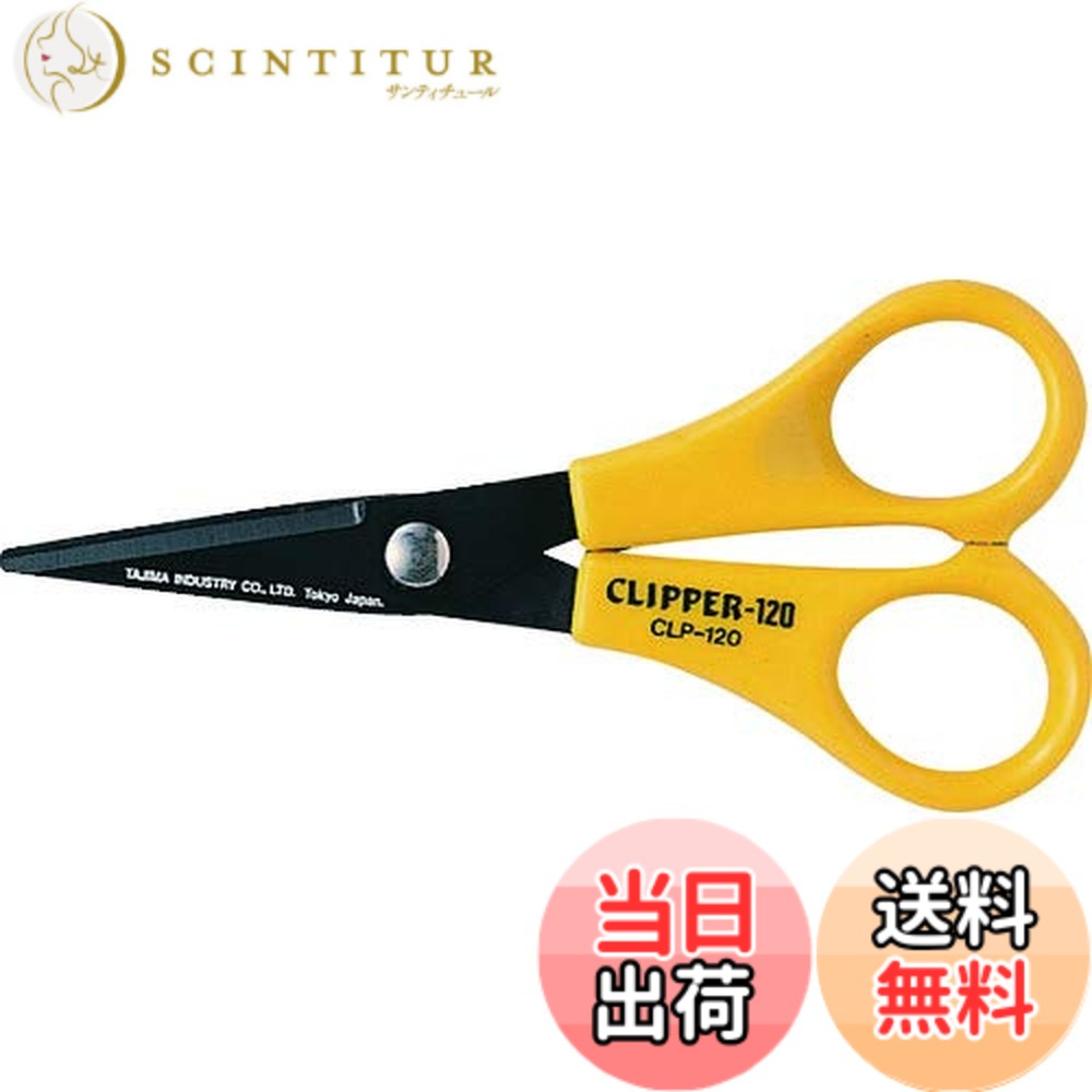 【送料無料】タジマ(Tajima) クリッパー120 (一般事務用ハサミ) 長さ120mm CLP-120