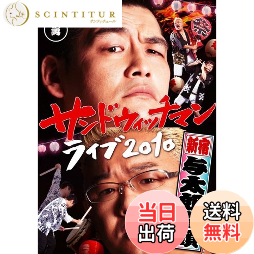 【送料無料】サンドウィッチマン ライブ2010-新宿与太郎音頭- [DVD]